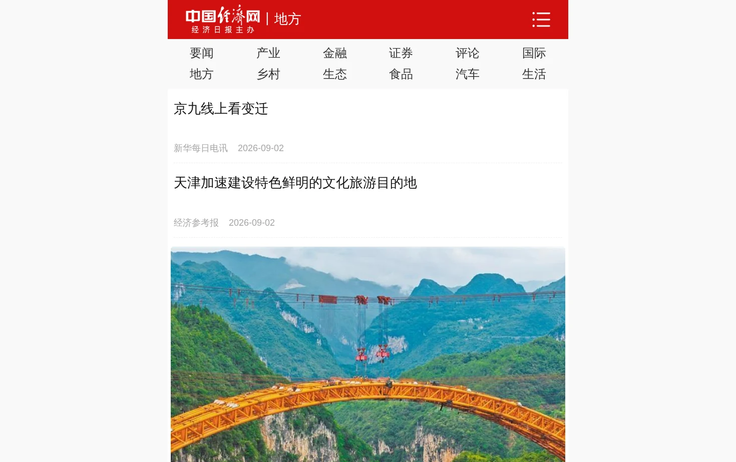 地方_中国经济网 页面快照